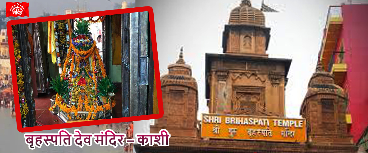 brhaspati temple in kashi