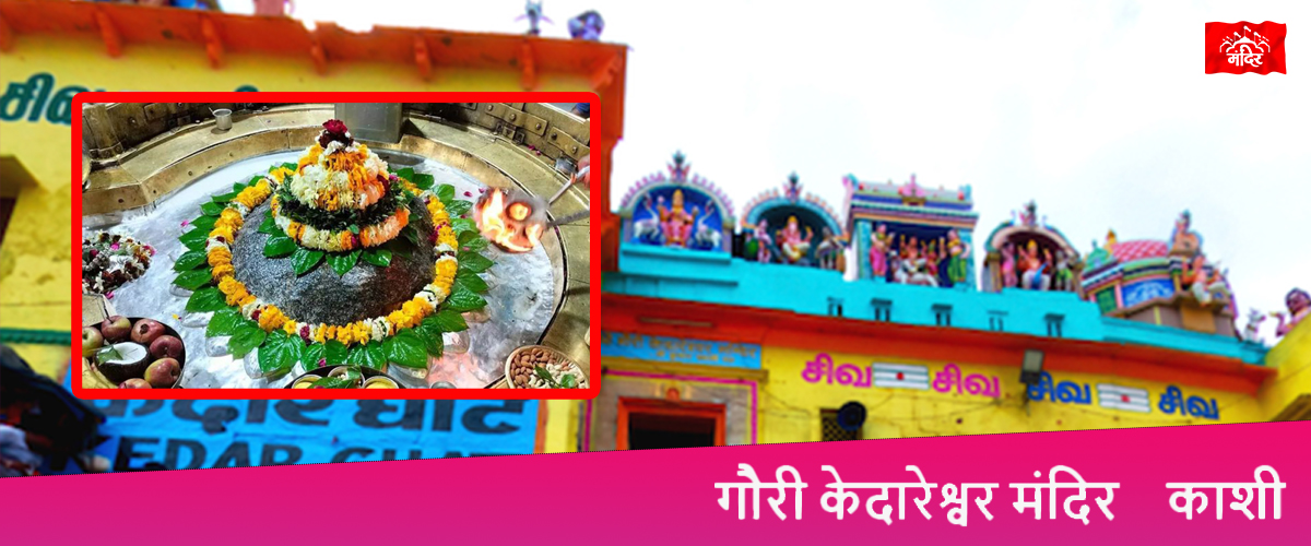 gori kedarshwer manderkashi mandir tv